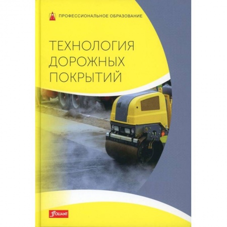 Технология строительно-монтажных работ, книга Технология дорожных покрытий. Учебник заказать