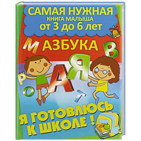 Книги для дошкольников (4-6 лет), книга Азбука заказать