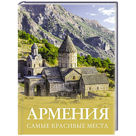 Путеводители по странам, книга Армения. Самые красивые места заказать