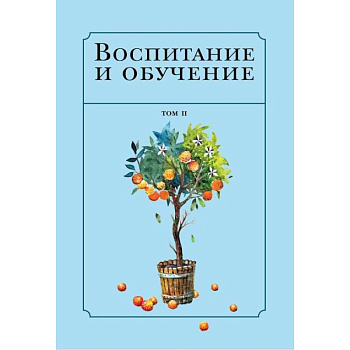 Воспитание и обучение с точки зрения мусульманских мыслителей. Том 2 Воспитание и обучение с точки зрения мусульманских мыслителей. Том 2