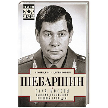 Рука Москвы. Записки начальника внешней разведки