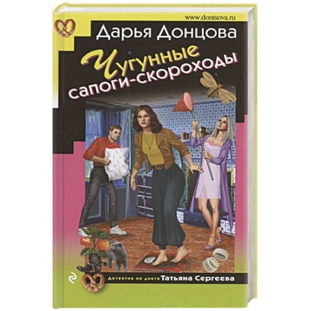 Комедийный, иронический детектив, книга Чугунные сапоги-скороходы заказать