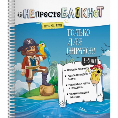 Другое, книга НЕпросто блокнот. Только для пиратов 8-9 лет заказать