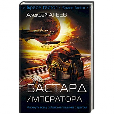 Боевая фантастика, книга Бастард императора заказать