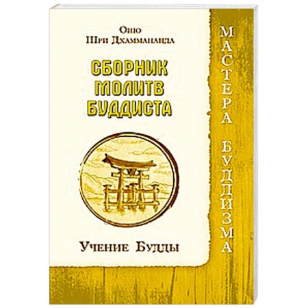 Книги, книга Сборник молитв буддиста. Учение Будды заказать