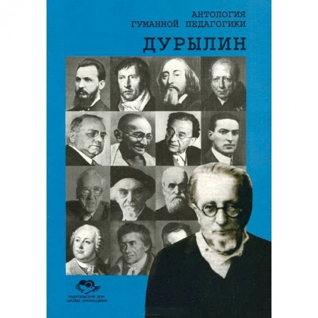 Книги, книга Антология Гуманной Педагогики. Дурылин заказать