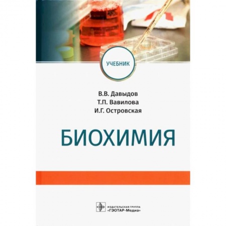 Биологические науки. Анатомия, книга Биохимия заказать