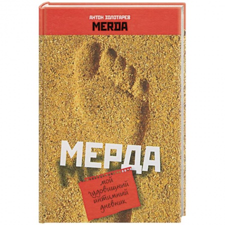 Книги, книга Мерда. Мой чудовищный имтимный дневник заказать
