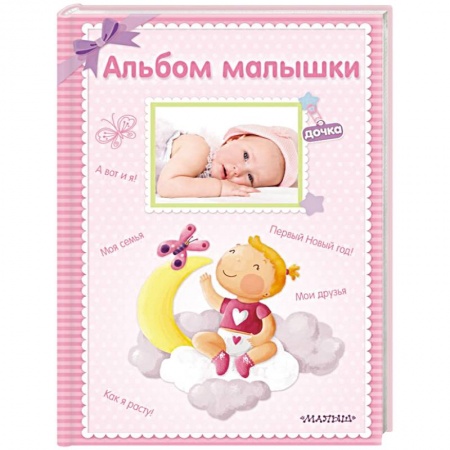 Альбом малыша, книга Альбом малышки заказать