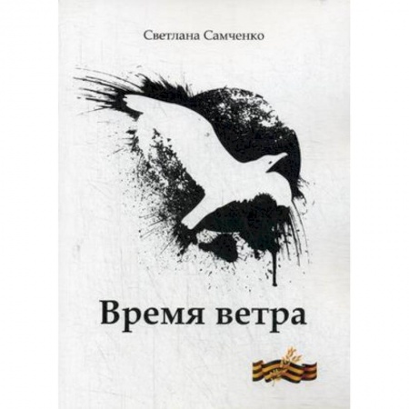 Русская поэзия, книга Время ветра заказать