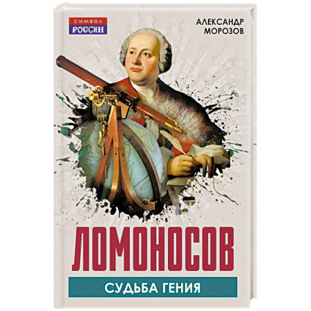 Мемуары, биографии деятелей науки, книга Ломоносов. Судьба гения заказать