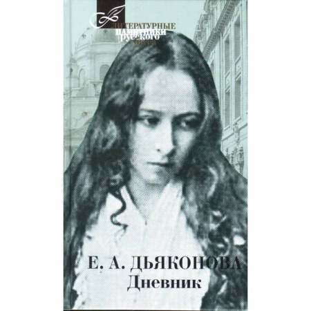 Дневники. Письма. Записки, книга Дневник заказать