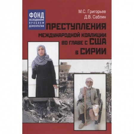 Общие работы по социологии, книга Преступления международной коалиции во главе с США в Сирии заказать