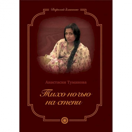 Отечественный любовный роман, книга Тихо ночью на степи заказать