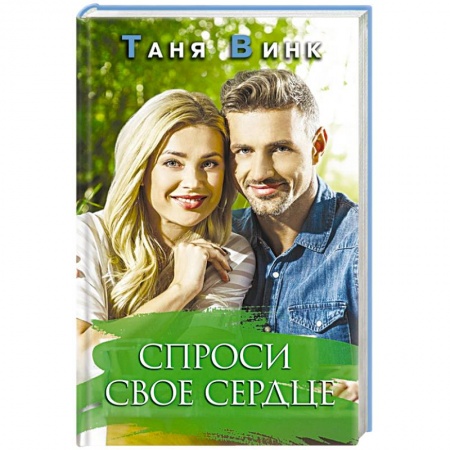Русская современная проза, книга Спроси свое сердце заказать