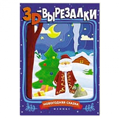 Книги, книга Новогодняя сказка: книга-вырезалка заказать