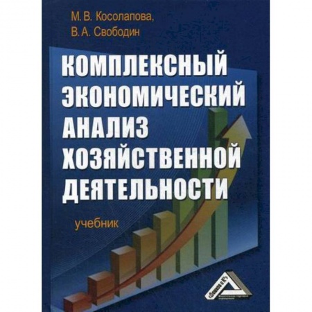 Экономический анализ, оценка и планирование, книга Комплексный экономический анализ хозяйственной деятельности заказать