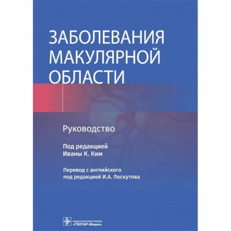 Фармакология. Рецептура. Токсикология, книга Заболевания макулярной области. Руководство заказать