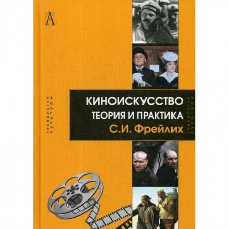 Культура, искусство, книга Киноискусство: теория и практика заказать