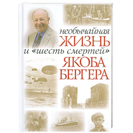 Книги, книга Необычайная жизнь и 'шесть смертей' Якоба Бергера заказать