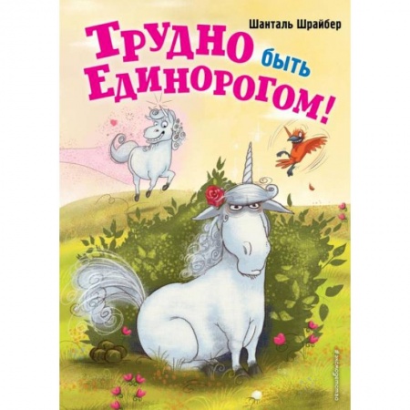 Сказки зарубежных писателей, книга Трудно быть единорогом! (#2) заказать