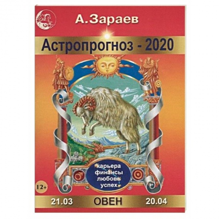 Гороскопы, книга Астропрогноз на 2020 год. Овен заказать
