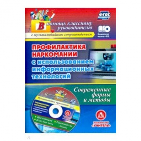 Методика обучения. Методические пособия для учителей, книга Профилактика наркомании с использованием информационных технологий. Современные формы (+CD) заказать