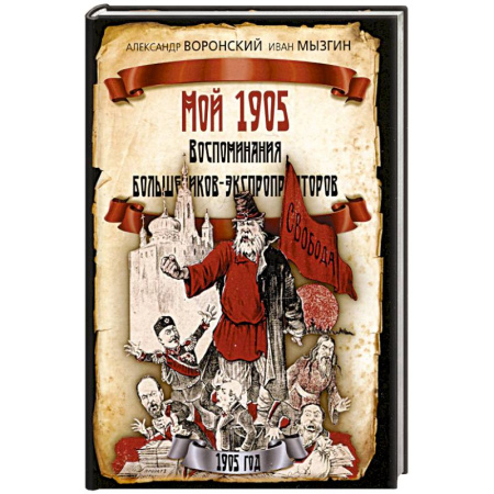 Эссе, письма, очерки, книга Мой 1905. Воспоминания большевиков-экспроприаторов заказать