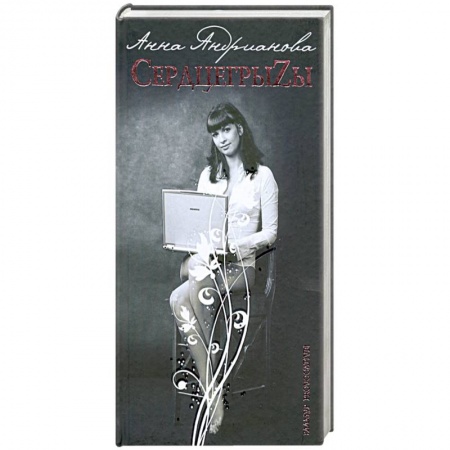 Книги, книга СердцегрыZы заказать