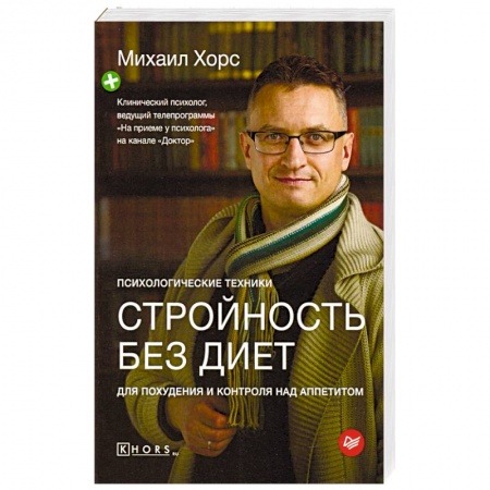 Красота и здоровье, книга Стройность без диет. Психологические техники для похудения и контроля над аппетитом заказать