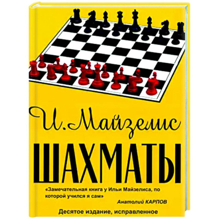 Шахматы. Шашки, книга Шахматы. Самый популярный учебник для начинающих заказать