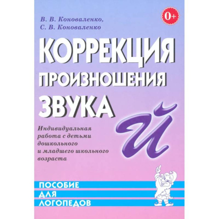 Упражнения по развитию и коррекции речи, книга Коррекция произношения звука 'Й'. Индивидуальная работа с детьми дошкольного и младшего школьного возраста заказать