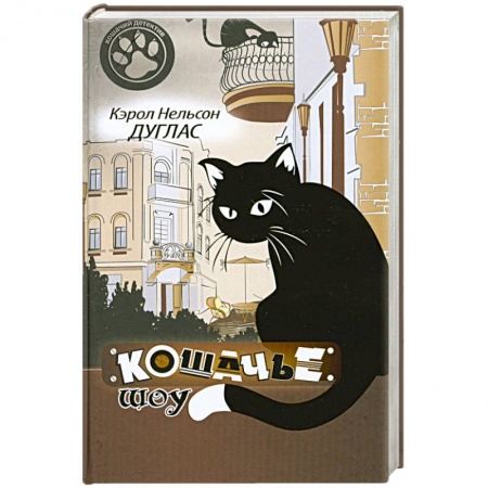 Книги, книга Кошачье шоу заказать