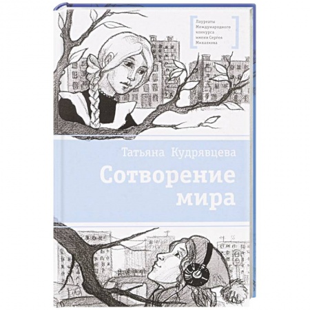 Молодежная литература, книга Сотворение мира заказать