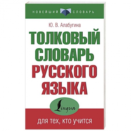 Русский язык. Учебные пособия, книга Толковый словарь русского языка для тех, кто учится заказать
