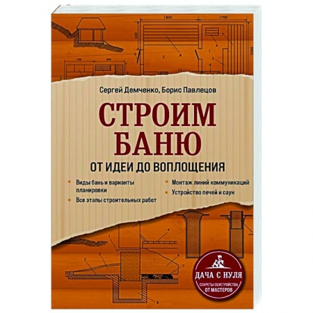 Строительство. Ремонт. Интерьер, книга Строим баню. От идеи до воплощения заказать