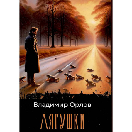Русская современная проза, книга Лягушки заказать