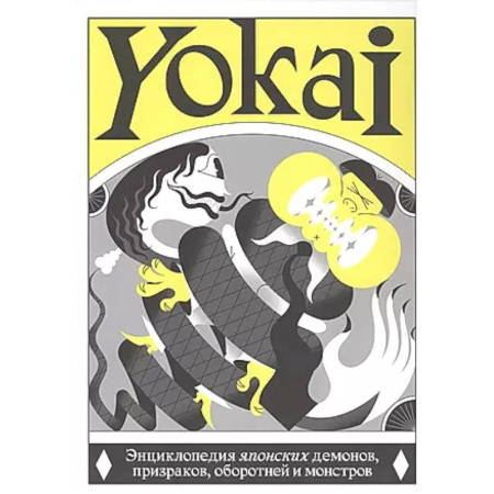 Эпос. Фольклор. Мифы, книга YOKAI. Энциклопедия японских демонов, призраков, оборотней и монстров заказать