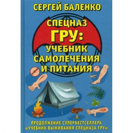 Спецслужбы, спецназ, разведка, книга Спецназ ГРУ: учебник самолечения и питания заказать