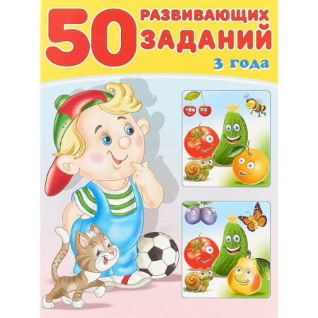 Развитие общих способностей, книга 50 развивающих заданий 3 года заказать