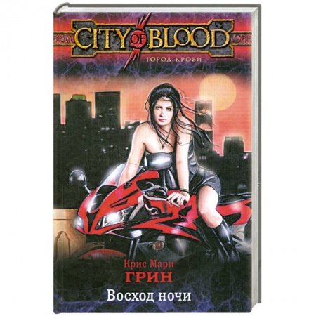 Книги, книга Восход ночи заказать