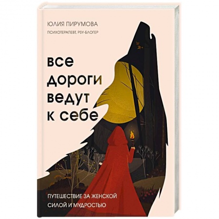 Практическая психология, книга Все дороги ведут к себе. Путешествие за женской силой и мудростью заказать