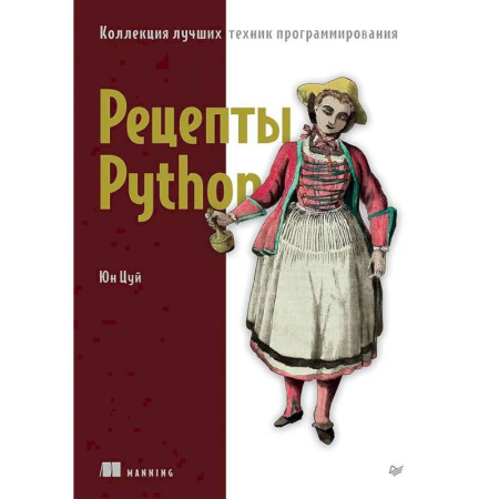 Компьютеры и программы, книга Рецепты Python. Коллекция лучших техник программирования заказать