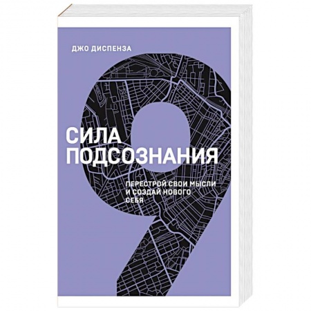 Практическая психология, книга Сила подсознания. Перестрой свои мысли и создай нового себя заказать