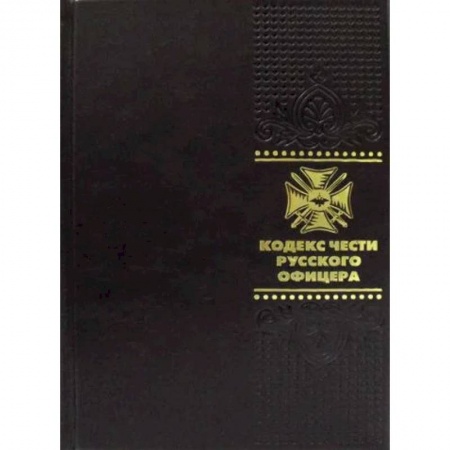 Книги, книга Кодекс чести русского офицера заказать