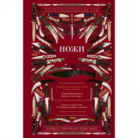 Оружие, книга Ножи мира. Иллюстрированный гид заказать