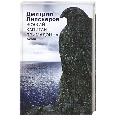 Книги, книга Всякий капитан — примадонна заказать