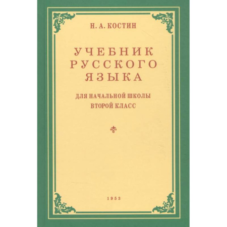 Русский язык, книга Учебник русского языка для начальной школы. Второй класс заказать
