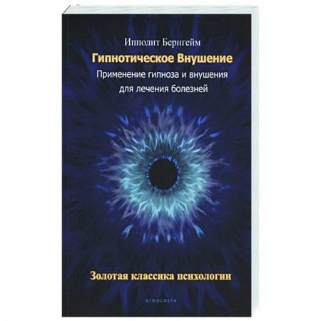 Психотерапия, книга Гипнотическое внушение. Применение гипноза и внушения для лечения болезней. заказать