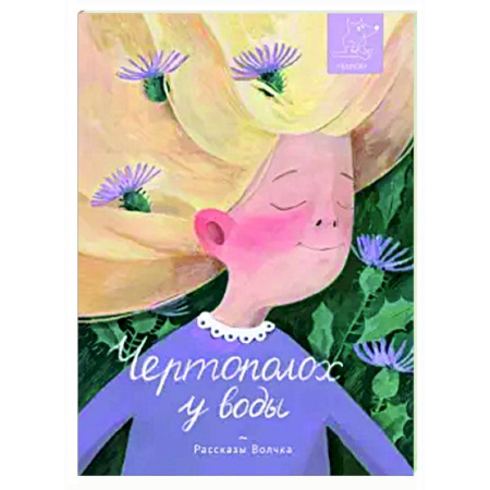 Повести и рассказы о детях, книга Чертополох у воды: сборник рассказов заказать